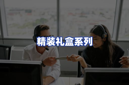 精装礼盒系列